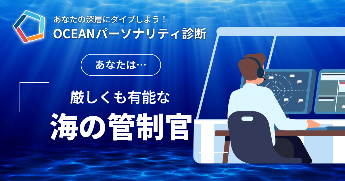 厳しくも有能な 「海の管制官」｜あなたの深層にダイブしよう！ OCEANパーソナリティ診断
